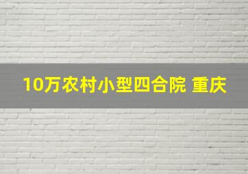 10万农村小型四合院 重庆